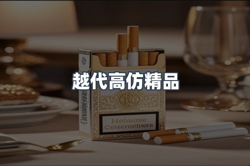 越代高仿精品